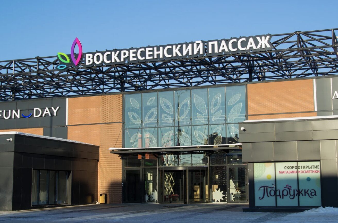 ТРЦ «Воскресенский пассаж»